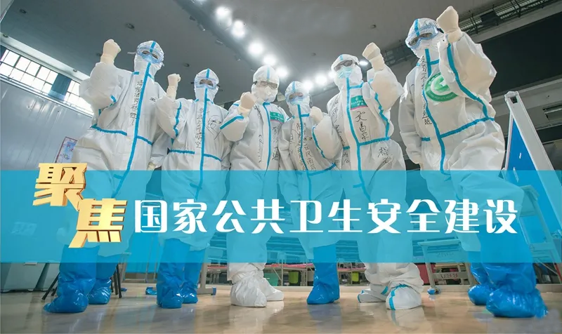 公共衛生安全建設