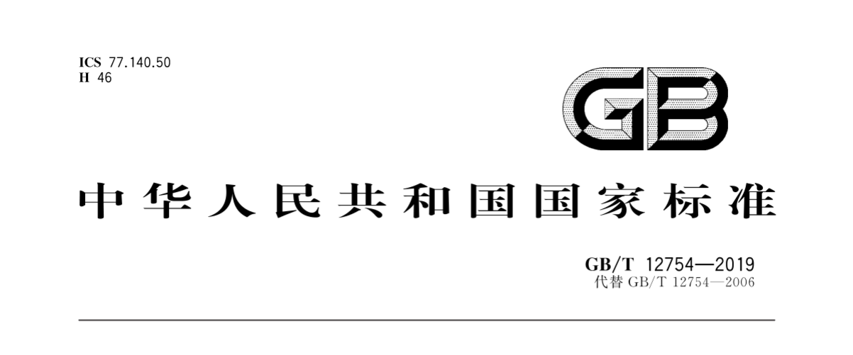 彩涂板國家標準GB/T12754-2019