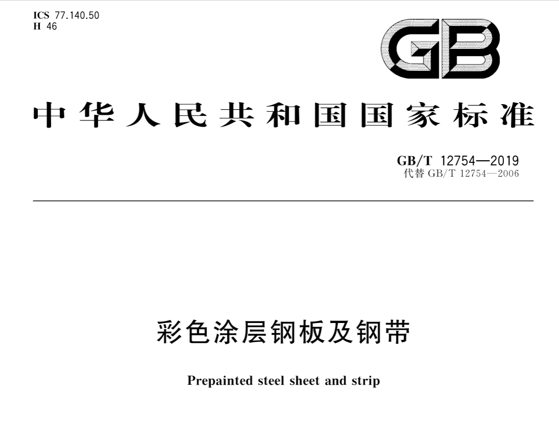 彩涂板國家標準