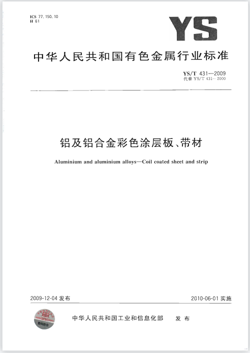 彩涂鋁板執行標準是什么？