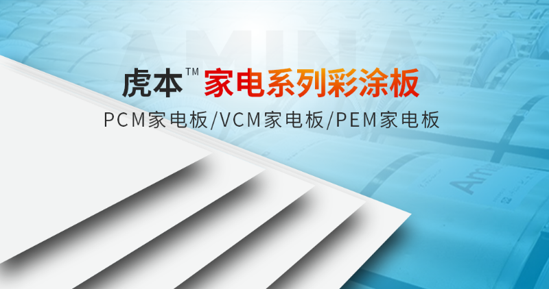 家電彩涂板主要用到哪些家電上？用在家電的哪些部位？