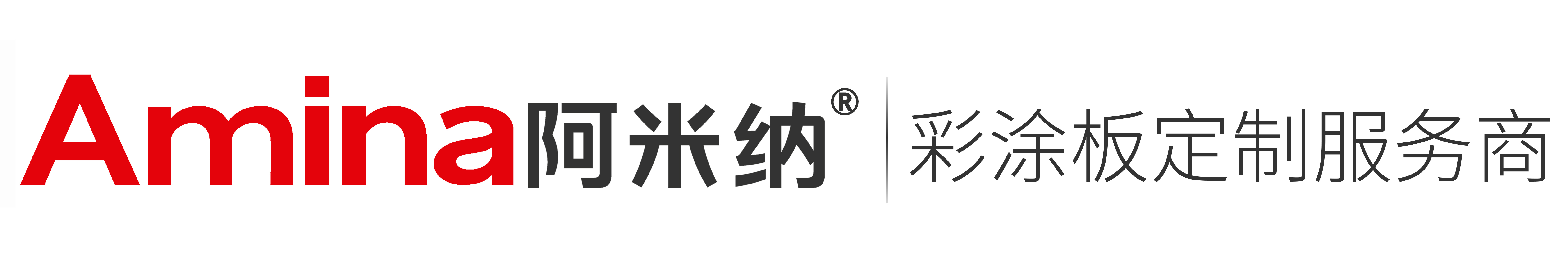 阿米納