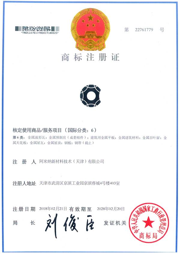 阿米納彩板商標注冊證書
